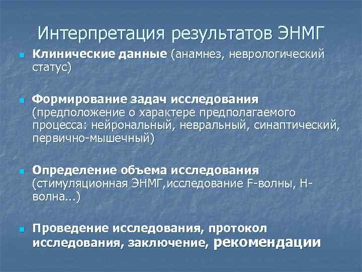   Интерпретация результатов ЭНМГ n  Клинические данные (анамнез, неврологический статус) n 