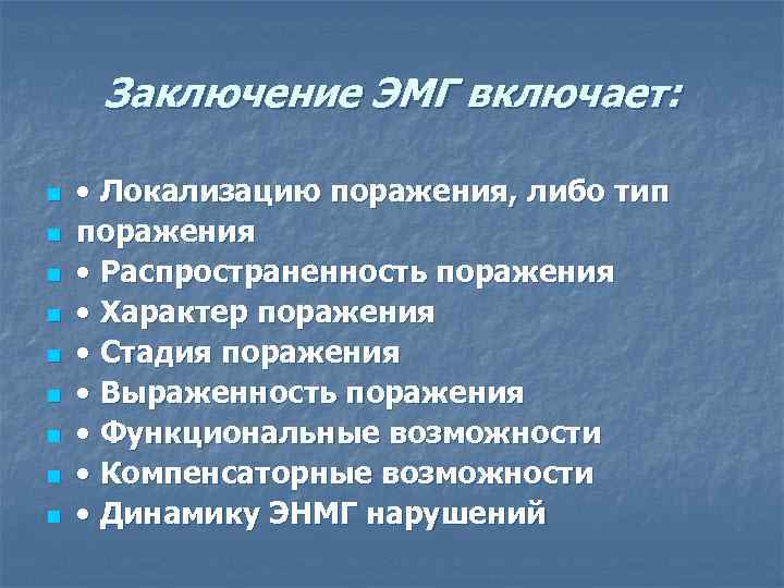  Заключение ЭМГ включает:  n  • Локализацию поражения, либо тип n 