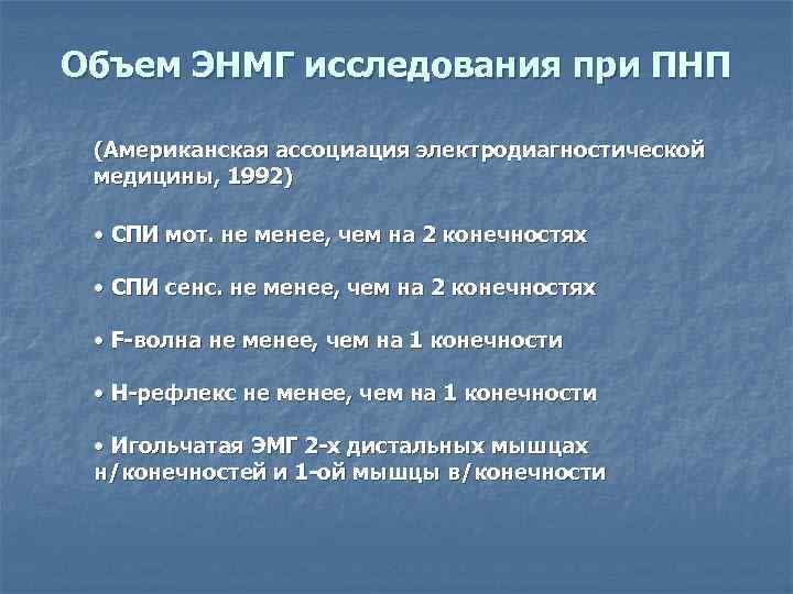 Объем ЭНМГ исследования при ПНП  (Американская ассоциация электродиагностической медицины, 1992)  • СПИ