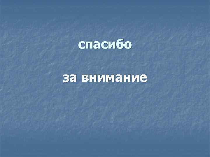  спасибо за внимание 