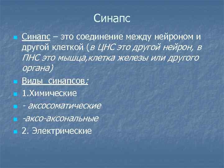     Синапс n  Синапс – это соединение между нейроном и