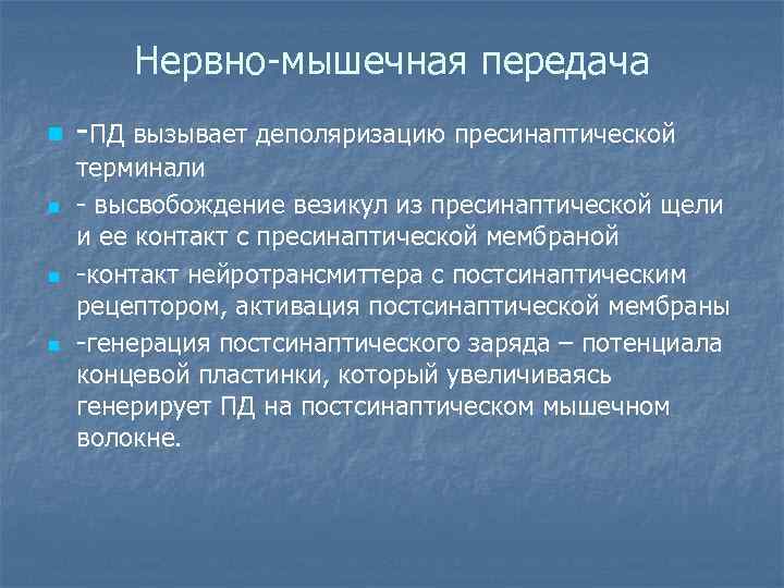   Нервно-мышечная передача n  -ПД вызывает деполяризацию пресинаптической терминали n  -