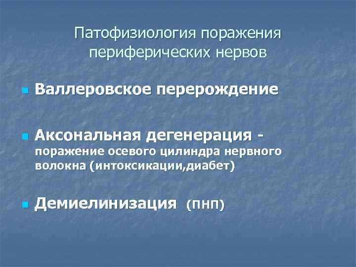    Патофизиология поражения  периферических нервов n  Валлеровское перерождение n 