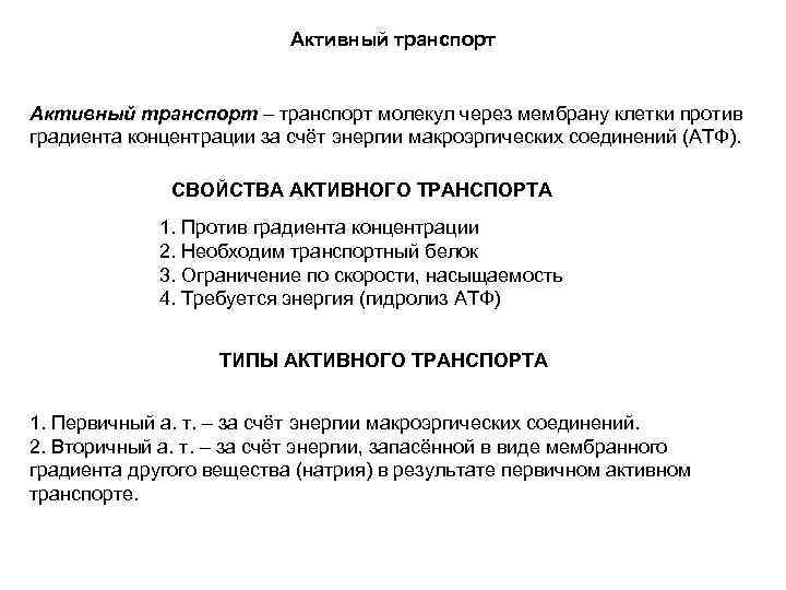 Активный транспорт – транспорт молекул через мембрану клетки против Активный транспорт – транспорт молекул через мембрану клетки против