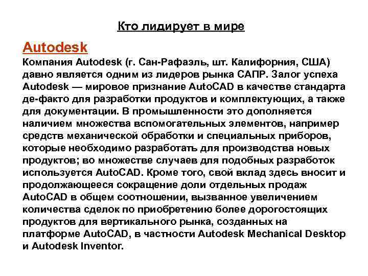    Кто лидирует в мире Autodesk Компания Autodesk (г. Сан-Рафаэль, шт. Калифорния,
