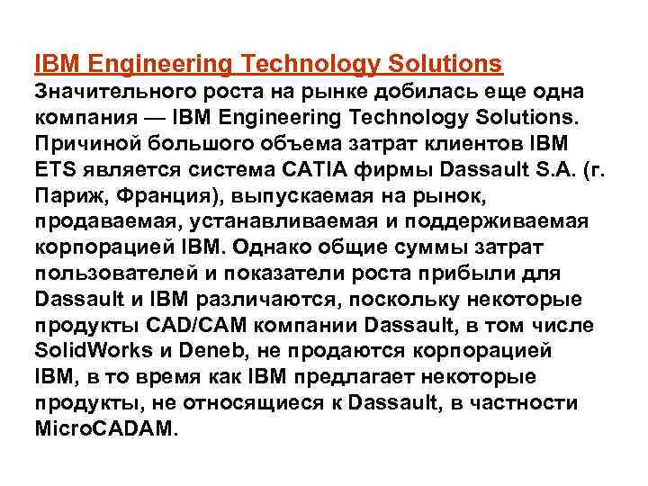 IBM Engineering Technology Solutions Значительного роста на рынке добилась еще одна компания — IBM