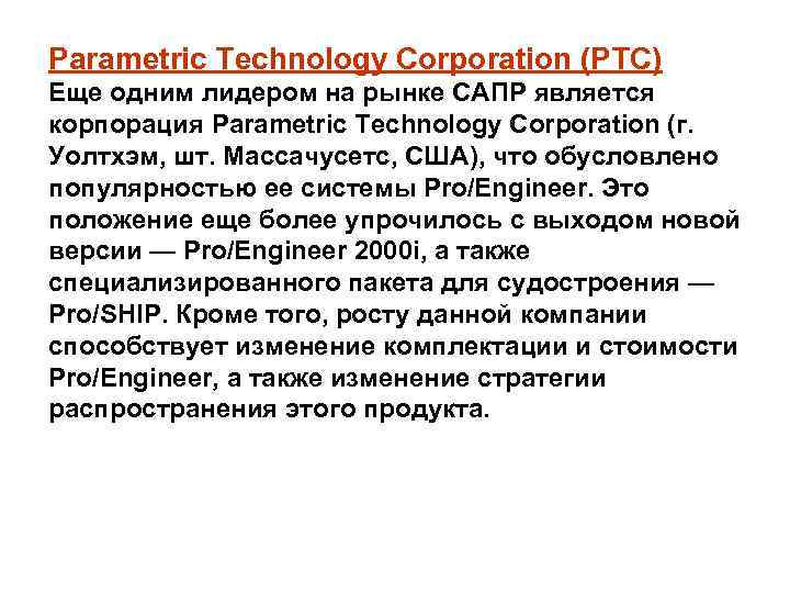 Parametric Technology Corporation (PTC) Еще одним лидером на рынке САПР является корпорация Parametric Technology