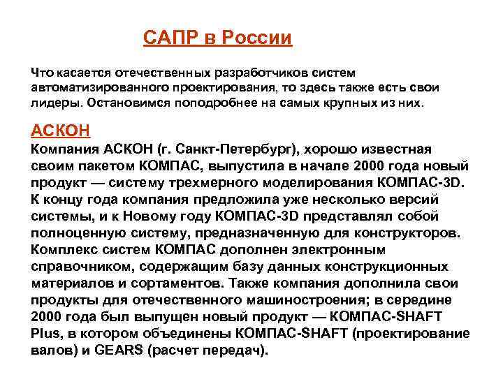     САПР в России Что касается отечественных разработчиков систем автоматизированного проектирования,