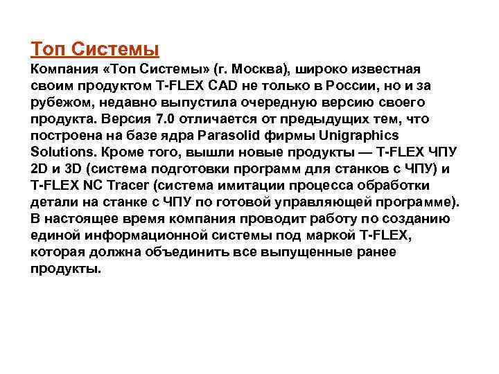 Топ Системы Компания «Топ Системы» (г. Москва), широко известная своим продуктом T-FLEX CAD не