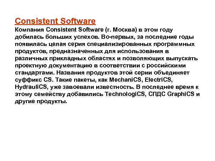 Consistent Software Компания Consistent Software (г. Москва) в этом году добилась больших успехов. Во-первых,