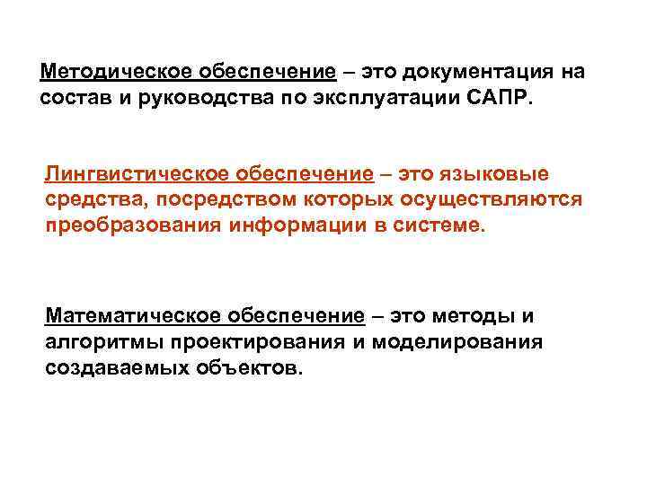 Методическое обеспечение – это документация на состав и руководства по эксплуатации САПР. Лингвистическое обеспечение