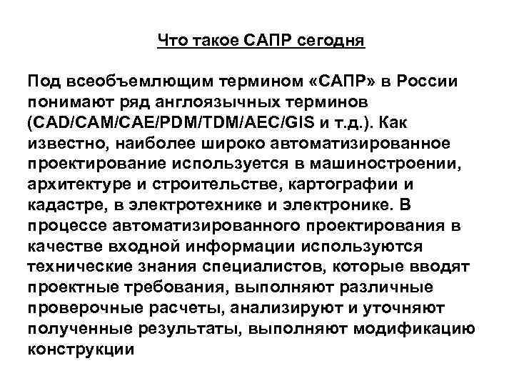    Что такое САПР сегодня Под всеобъемлющим термином «САПР» в России понимают