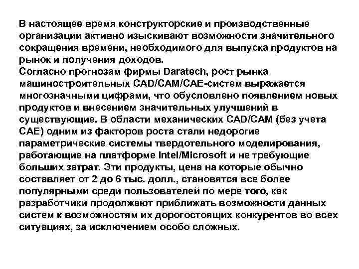 В настоящее время конструкторские и производственные организации активно изыскивают возможности значительного сокращения времени, необходимого