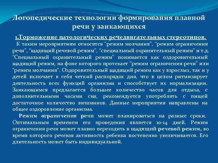 Логопедические технологии формирования плавной речи у заикающихся 1. Торможение патологических речедвигательных стереотипов. К таким