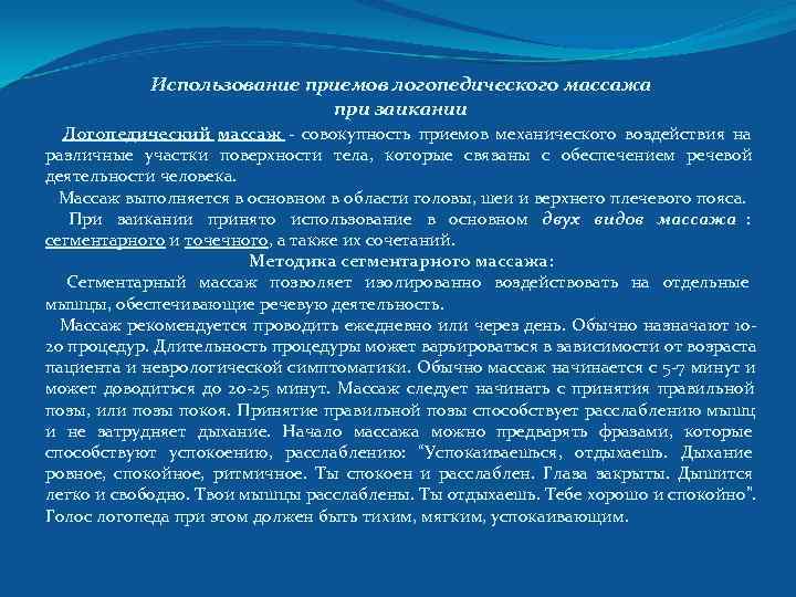  Использование приемов логопедического массажа при заикании Логопедический массаж - совокупность приемов механического воздействия