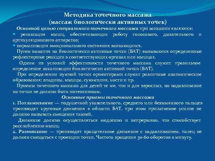  Методика точечного массажа (массаж биологически активных точек) Основной целью специального точечного массажа при