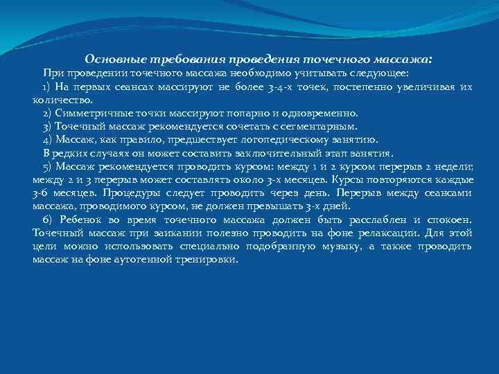  Основные требования проведения точечного массажа: При проведении точечного массажа необходимо учитывать следующее: 1)