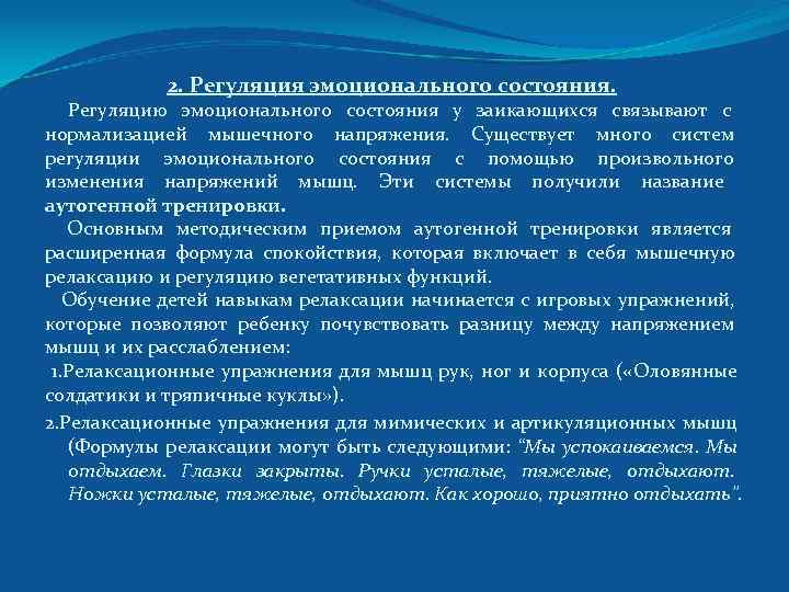  2. Регуляция эмоционального состояния. Регуляцию эмоционального состояния у заикающихся связывают с нормализацией мышечного