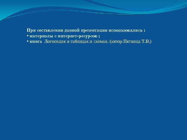 При составлении данной презентации использовались : • материалы с интернет-ресурсов ; • книга Логопедия