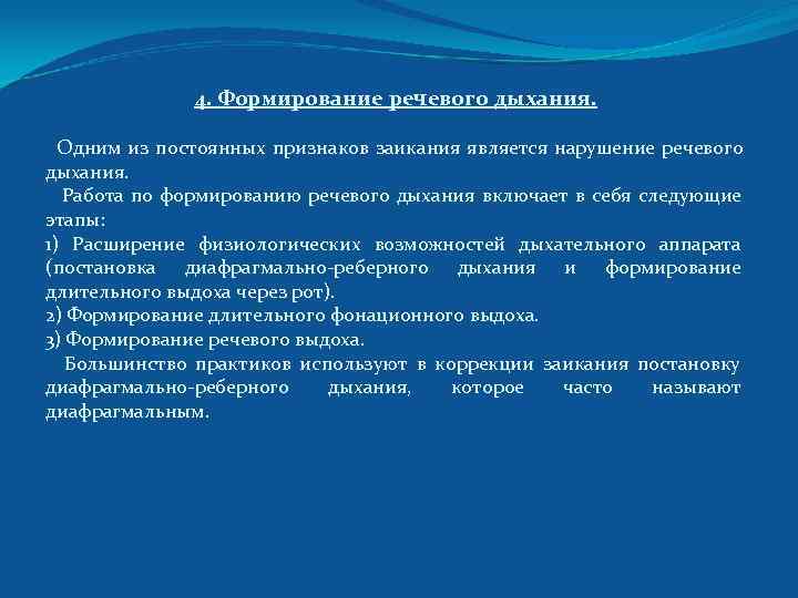  4. Формирование речевого дыхания. Одним из постоянных признаков заикания является нарушение речевого дыхания.