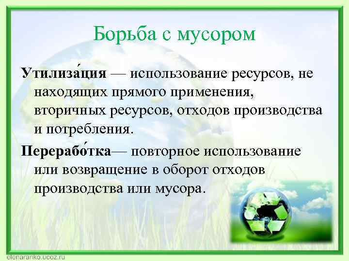  Борьба с мусором Утилиза ция — использование ресурсов, не находящих прямого применения, вторичных