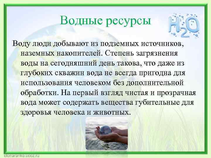  Водные ресурсы Воду люди добывают из подземных источников, наземных накопителей. Степень загрязнения воды