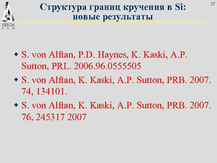  Структура границ кручения в Si: 27 новые результаты w S. von Alftan, P.