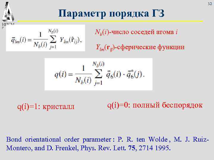  32 Параметр порядка ГЗ Nb(i)-число соседей атома i Ylm(rij)-сферические функции q(i)=1: кристалл q(i)=0: