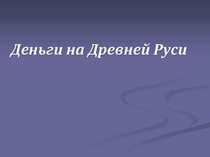 Деньги на Древней Руси 