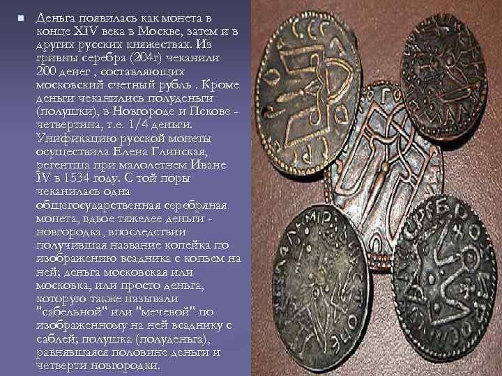 n Деньга появилась как монета в конце XIV века в Москве, затем и в