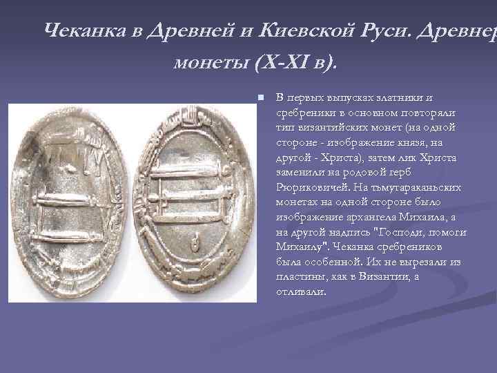 Чеканка в Древней и Киевской Руси. Древнер монеты (X-XI в). n В первых выпусках