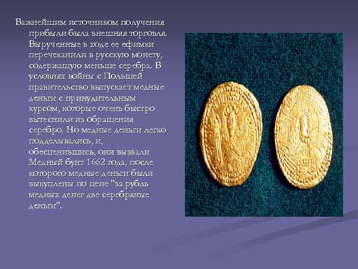 Важнейшим источником получения прибыли была внешняя торговля. Вырученные в ходе ее ефимки перечеканили в