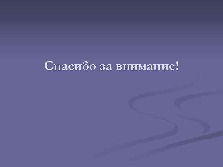 Спасибо за внимание! 