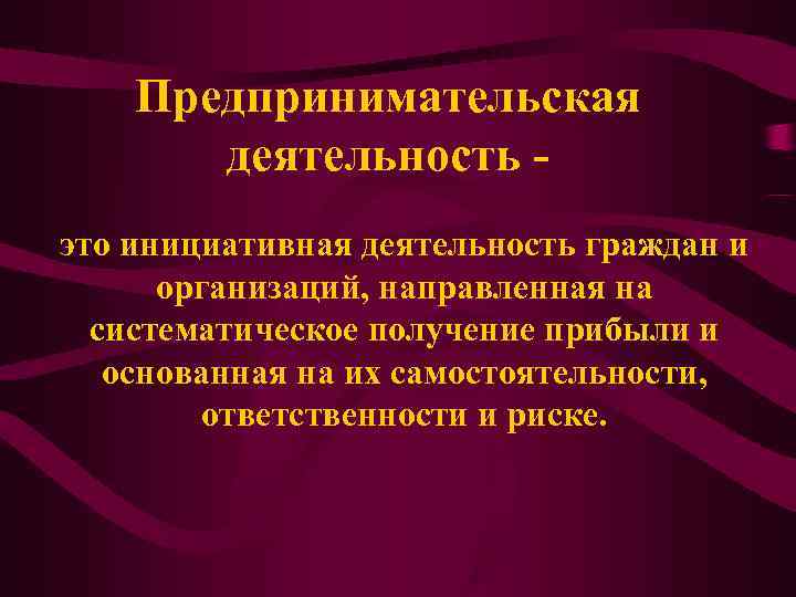 Предпринимательская деятельность - это инициативная деятельность граждан и организаций, направленная Предпринимательская деятельность - это инициативная деятельность граждан и организаций, направленная