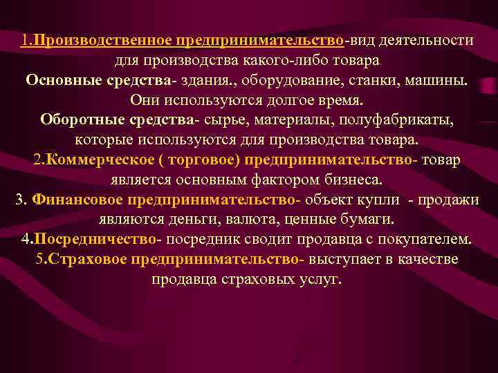1. Производственное предпринимательство вид деятельности для производства какого либо товара 1. Производственное предпринимательство вид деятельности для производства какого либо товара