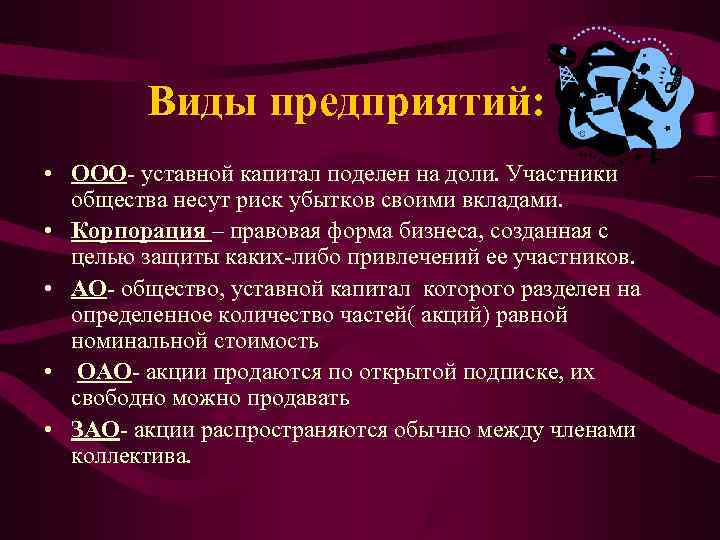 Виды предприятий: • ООО уставной капитал поделен на доли. Участники Виды предприятий: • ООО уставной капитал поделен на доли. Участники
