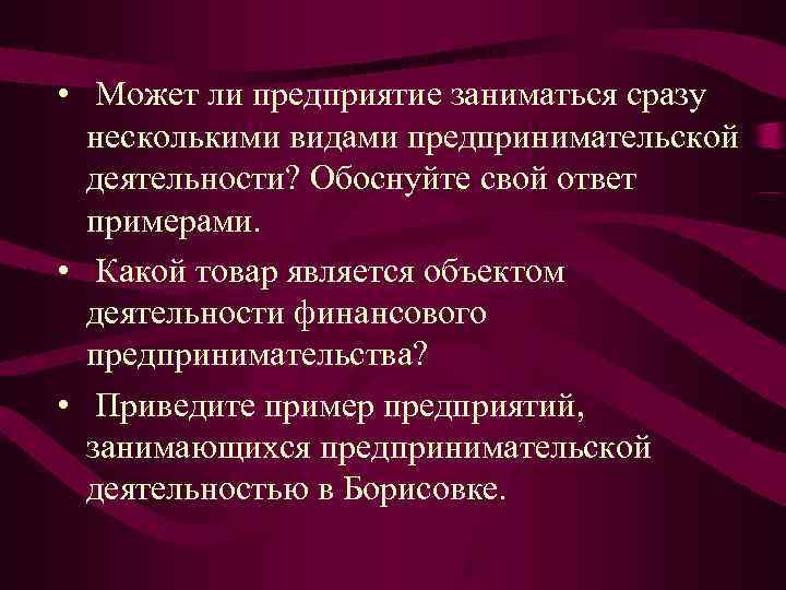 • Может ли предприятие заниматься сразу несколькими видами предпринимательской деятельности? • Может ли предприятие заниматься сразу несколькими видами предпринимательской деятельности?