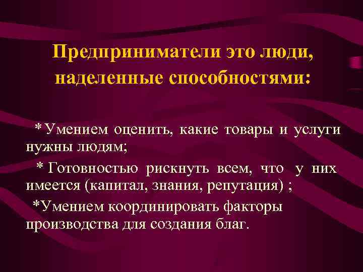 Предприниматели это люди, наделенные способностями: * Умением оценить, какие Предприниматели это люди, наделенные способностями: * Умением оценить, какие