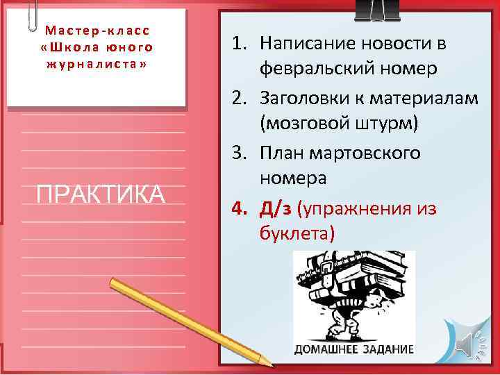 Мастер-класс «Школа юного  1. Написание новости в журналиста»  февральский номер  