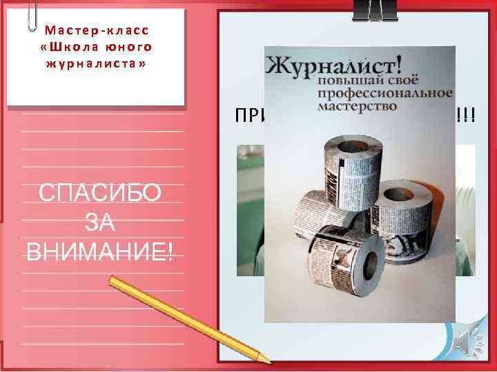 Мастер-класс «Школа юного журналиста»    ПРИЯТНОГО ЧАЕПИТИЯ!!!  СПАСИБО ЗА ВНИМАНИЕ! 
