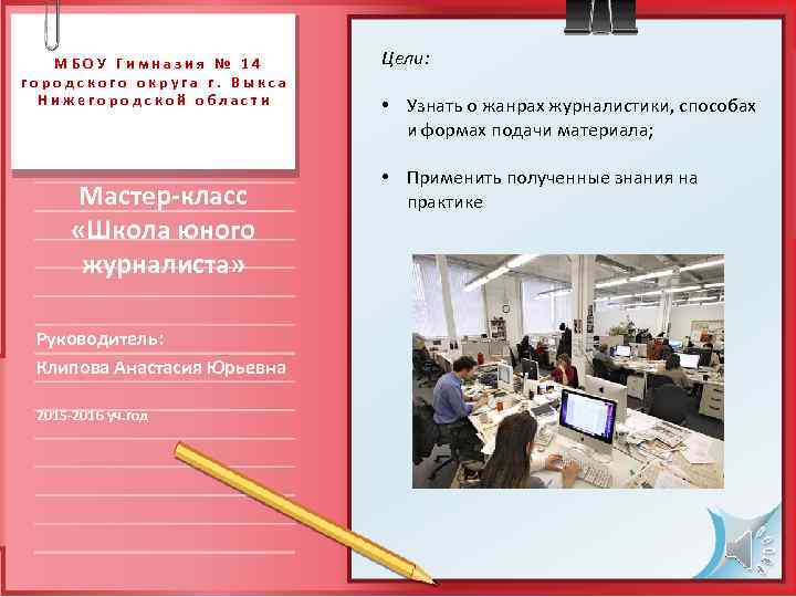   МБОУ Гимназия № 14  Цели: городского округа г. Выкса  Нижегородской