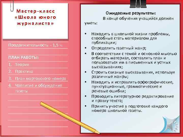  Мастер-класс    Ожидаемые результаты:  «Школа юного    В