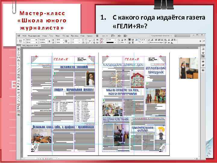  Мастер-класс  «Школа юного  1. С какого года издаётся газета  журналиста»