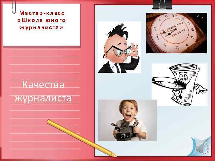 Мастер-класс «Школа юного журналиста»  Качества журналиста 