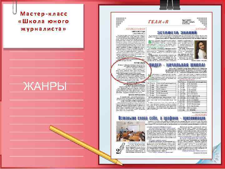 Мастер-класс «Школа юного журналиста»  ЖАНРЫ 