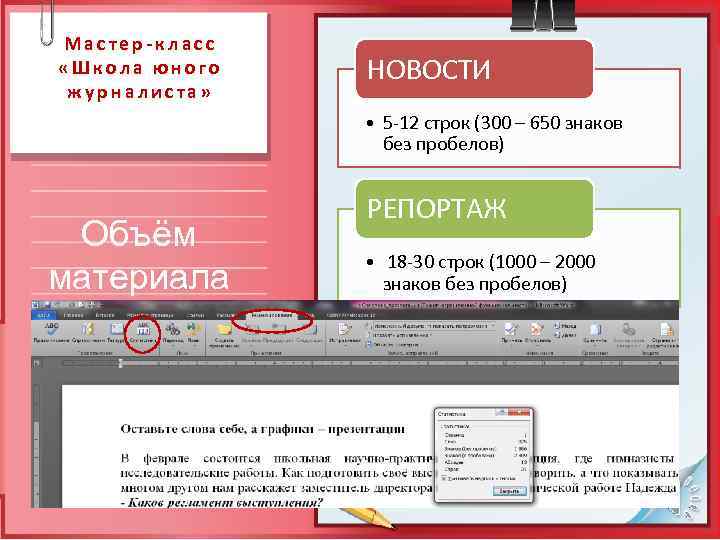  Мастер-класс  «Школа юного  НОВОСТИ  журналиста»    • 5