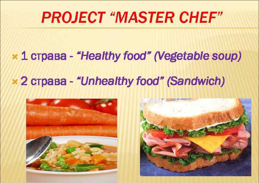  PROJECT “MASTER CHEF”  1  страва - “Healthy food” (Vegetable soup) 