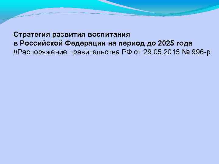Стратегия развития воспитания в Российской Федерации на период до 2025 года //Распоряжение правительства РФ