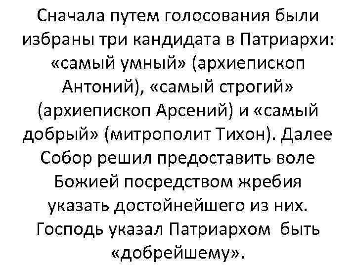  Сначала путем голосования были избраны три кандидата в Патриархи: «самый умный» (архиепископ Антоний),