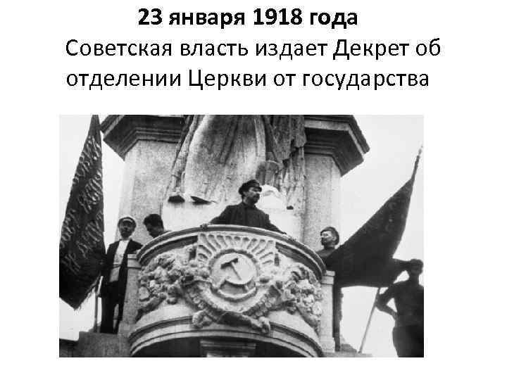  23 января 1918 года Советская власть издает Декрет об отделении Церкви от государства